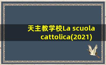 天主教学校La scuola cattolica(2021)